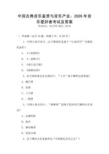 中國古典音樂鑒賞與音樂產(chǎn)業(yè)：2026年音樂愛好者考試及答案