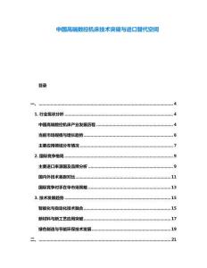 中國高端數(shù)控機(jī)床技術(shù)突破與進(jìn)口替代空間