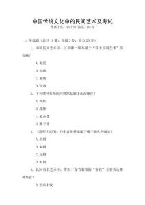 中國傳統文化中的民間藝術及考試