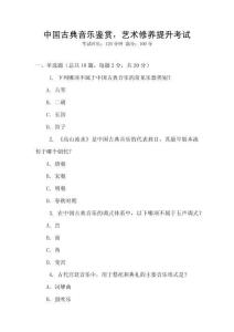中國古典音樂鑒賞，藝術(shù)修養(yǎng)提升考試