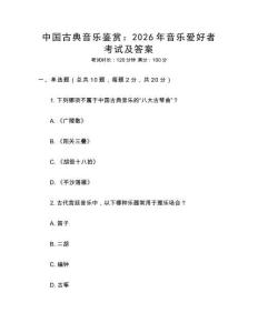 中國古典音樂鑒賞：2026年音樂愛好者考試及答案