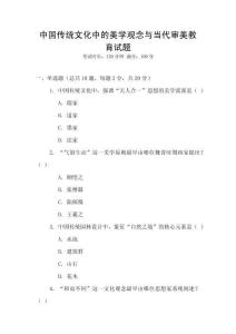 中國傳統文化中的美學觀念與當代審美教育試題