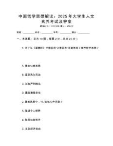 中國(guó)哲學(xué)思想解讀：2025年大學(xué)生人文素養(yǎng)考試及答案