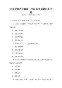 中國哲學思想解讀：2026年哲學愛好者試題