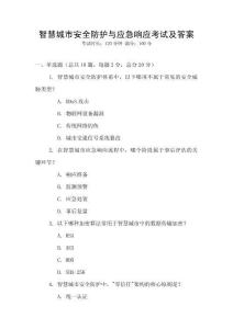 智慧城市安全防護與應急響應考試及答案