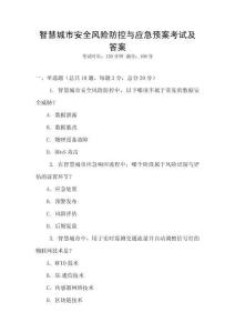 智慧城市安全風險防控與應急預案考試及答案