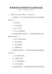 智慧城市安全風險防范與應急響應試題