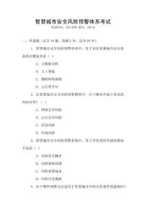 智慧城市安全風險預警體系考試