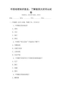 中國地理知識普及：了解祖國大好河山試卷