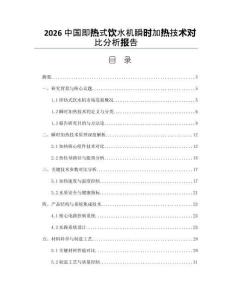 2026中國即熱式飲水機瞬時加熱技術對比分析報告
