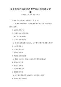 全國范圍內(nèi)林業(yè)資源保護(hù)與利用考試及答案