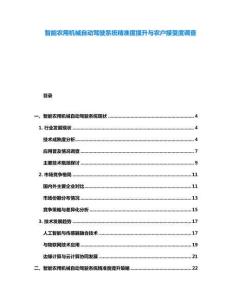 智能農(nóng)用機(jī)械自動(dòng)駕駛系統(tǒng)精準(zhǔn)度提升與農(nóng)戶接受度調(diào)查