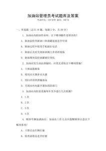 加油站管理员考试题库及答案