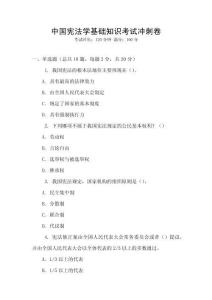 中國憲法學基礎知識考試沖刺卷