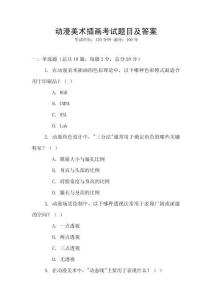 動漫美術(shù)插畫考試題目及答案