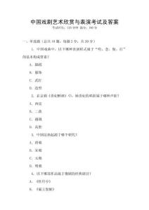 中國(guó)戲劇藝術(shù)欣賞與表演考試及答案