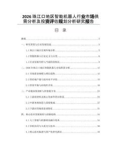2026珠江口地區(qū)智能機(jī)器人行業(yè)市場(chǎng)供需分析及投資評(píng)估規(guī)劃分析研究報(bào)告