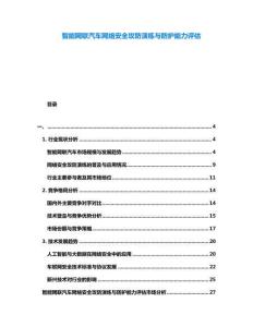 智能网联汽车网络安全攻防演练与防护能力评估