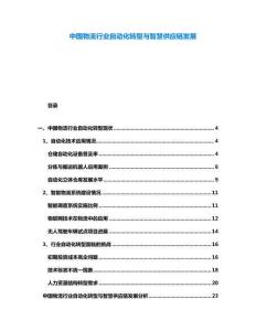 中國物流行業(yè)自動化轉(zhuǎn)型與智慧供應(yīng)鏈發(fā)展