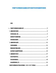 中国汽车网络安全威胁分析与防护体系构建研究报告
