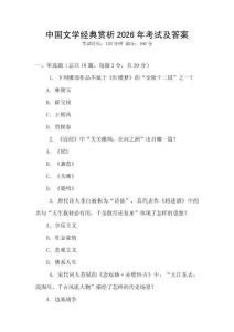 中國文學經典賞析2026年考試及答案