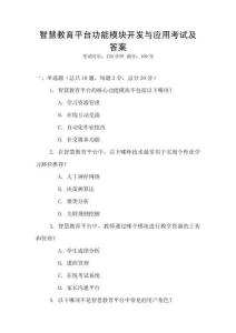 智慧教育平臺(tái)功能模塊開(kāi)發(fā)與應(yīng)用考試及答案
