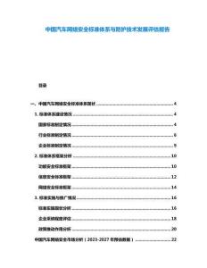 中国汽车网络安全标准体系与防护技术发展评估报告