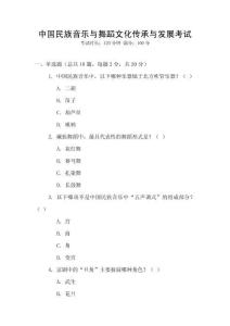 中國民族音樂與舞蹈文化傳承與發展考試