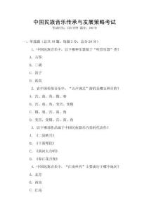 中國民族音樂傳承與發展策略考試