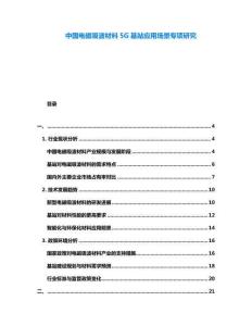 中國電磁吸波材料5G基站應用場景專項研究