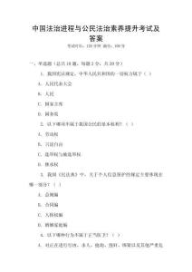 中國法治進程與公民法治素養(yǎng)提升考試及答案