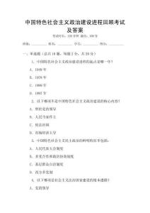 中國(guó)特色社會(huì)主義政治建設(shè)進(jìn)程回顧考試及答案