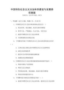 中國(guó)特色社會(huì)主義法治體系建設(shè)與發(fā)展路徑真題