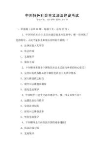 中國特色社會(huì)主義法治建設(shè)考試