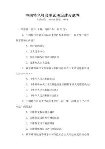 中國特色社會(huì)主義法治建設(shè)試卷