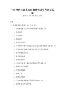 中國特色社會(huì)主義法治建設(shè)進(jìn)程考試及答案
