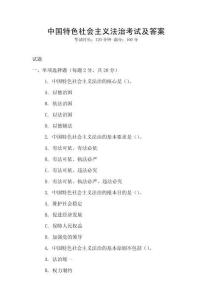 中國特色社會(huì)主義法治考試及答案