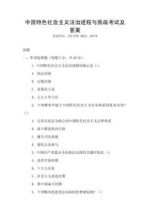 中國特色社會(huì)主義法治進(jìn)程與挑戰(zhàn)考試及答案