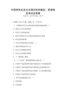 中國特色社會主義理論體系概覽：思想理論考試及答案