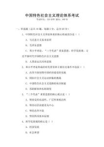 中國特色社會(huì)主義理論體系考試