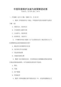 中國(guó)環(huán)境保護(hù)法規(guī)與政策解讀試卷