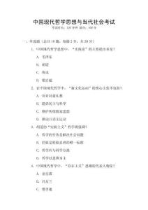 中國現(xiàn)代哲學思想與當代社會考試