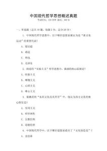 中國現(xiàn)代哲學思想概述真題