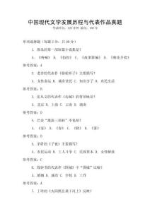 中國現代文學發展歷程與代表作品真題