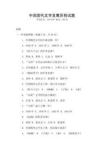 中國現代文學發展歷程試題