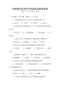 中國現代文學史與作家作品賞析試卷