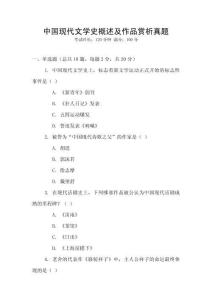 中國現代文學史概述及作品賞析真題