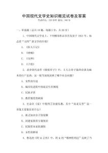 中國現(xiàn)代文學史知識概覽試卷及答案