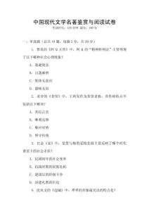中國現(xiàn)代文學名著鑒賞與閱讀試卷