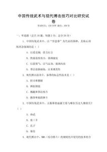中國傳統(tǒng)武術與現(xiàn)代搏擊技巧對比研究試卷